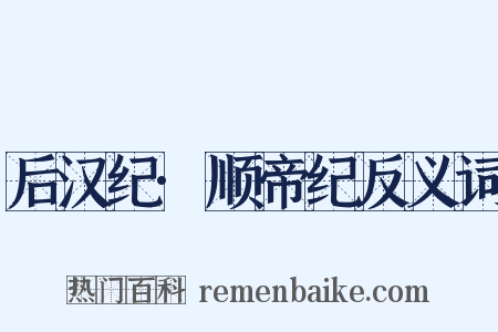 后汉纪·顺帝纪反义词是什么意思的图片